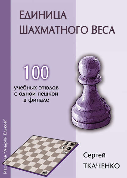 Единица шахматного веса — Сергей Ткаченко