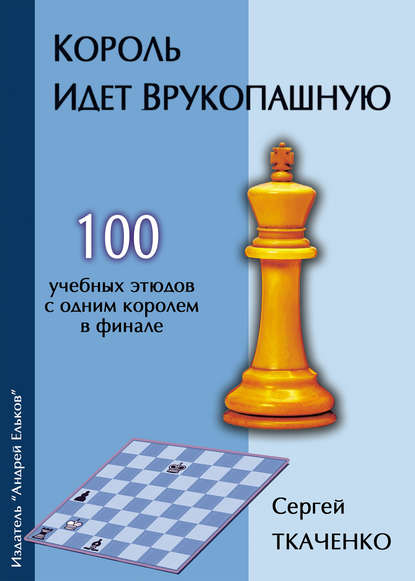 Король идет врукопашную — Сергей Ткаченко