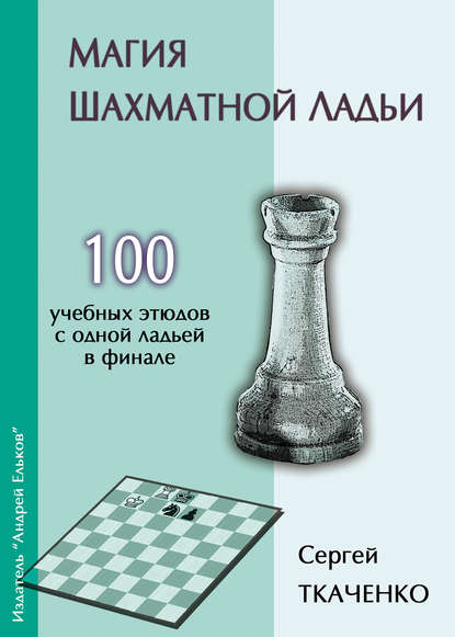 Магия шахматной ладьи — Сергей Ткаченко