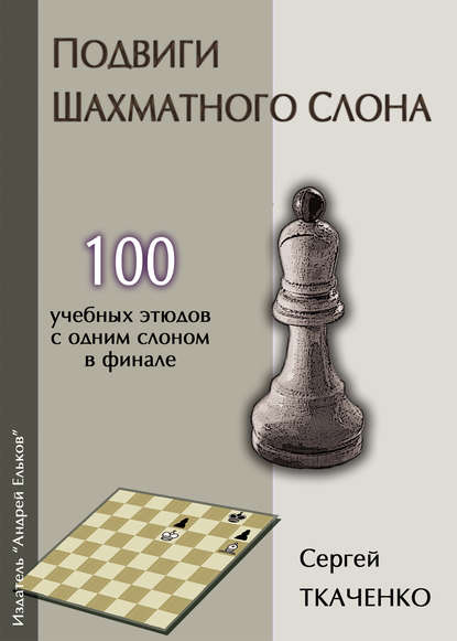 Подвиги шахматного слона — Сергей Ткаченко