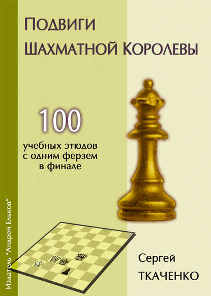 Подвиги шахматной королевы — Сергей Ткаченко