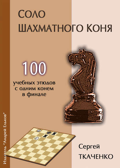 Соло шахматного коня — Сергей Ткаченко