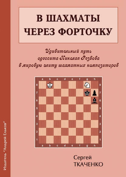 В шахматы через форточку — Сергей Ткаченко
