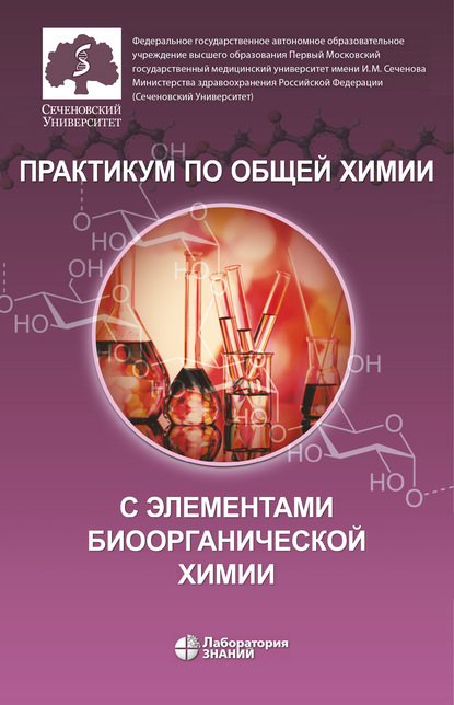 Практикум по общей химии с элементами биоорганической химии — О. В. Нестерова