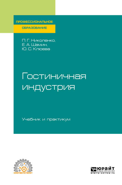 Гостиничная индустрия. Учебник и практикум для СПО — Полина Григорьевна Николенко