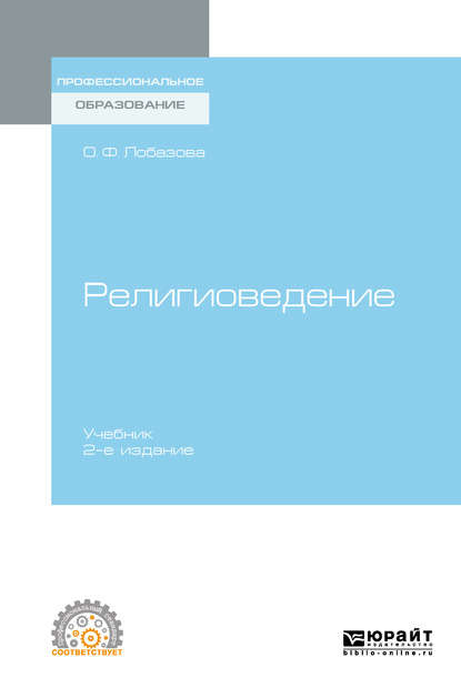 Религиоведение 2-е изд. Учебник для СПО — О. Ф. Лобазова