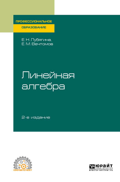 Линейная алгебра 2-е изд. Учебное пособие для СПО — Е. М. Вечтомов