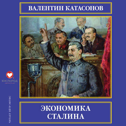 Экономика Сталина — Валентин Юрьевич Катасонов