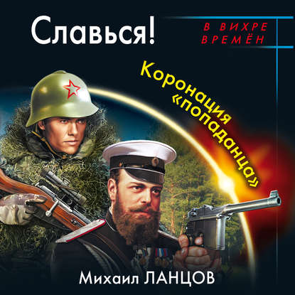 Славься! Коронация «попаданца» — Михаил Ланцов