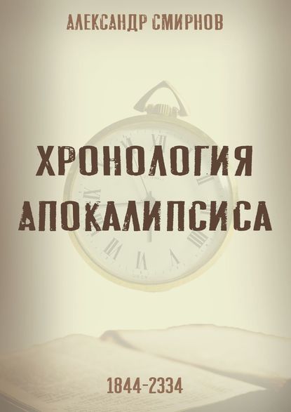 Хронология Апокалипсиса — Александр Смирнов