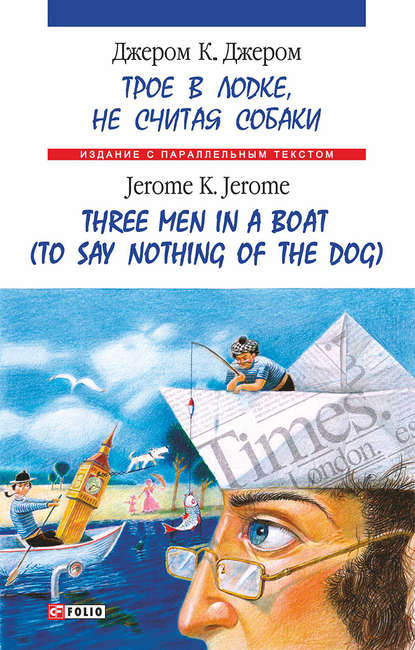Троє в одному човні (як не рахувати собаки) = Three Men in a Boat (to Say Nothing of the Dog) — Джером К. Джером