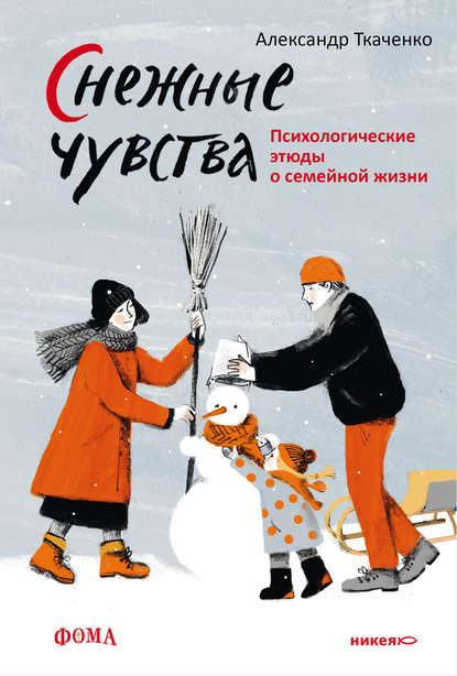 Снежные чувства — Александр Ткаченко