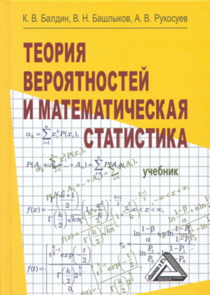 Теория вероятностей и математическая статистика — Андрей Вадимович Рукосуев