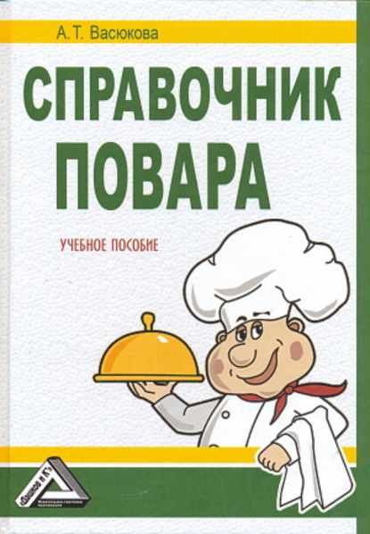 Справочник повара — Анна Тимофеевна Васюкова