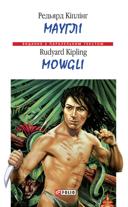 Мауглі = Mowgli — Редьярд Джозеф Киплинг