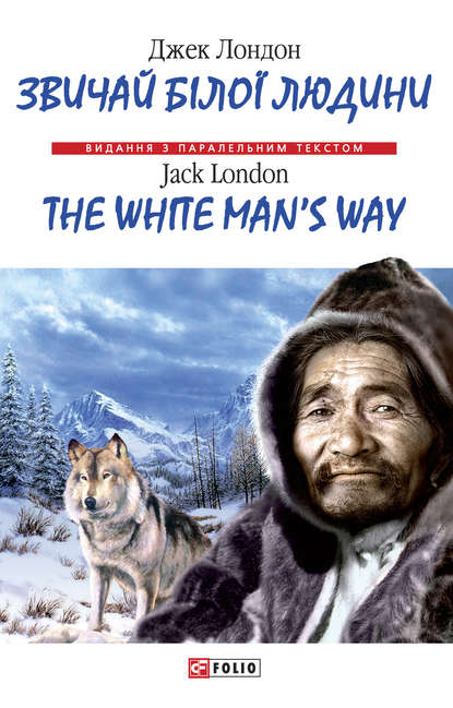 Звичай бiлої людини = The White Man's Way — Джек Лондон