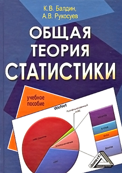 Общая теория статистики — Андрей Вадимович Рукосуев