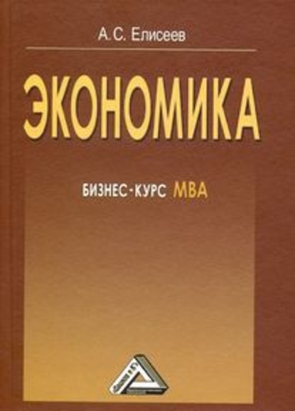 Экономика. Бизнес-курс МВА — А. С. Елисеев