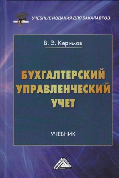 Бухгалтерский управленческий учет — Вагиф Керимов