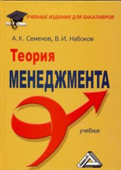 Теория менеджмента — А. К. Семенов