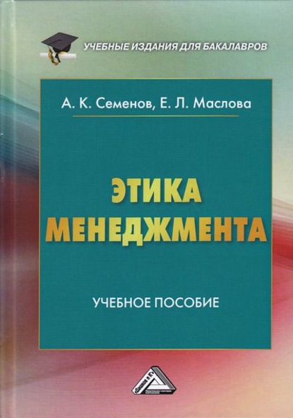 Этика менеджмента — А. К. Семенов