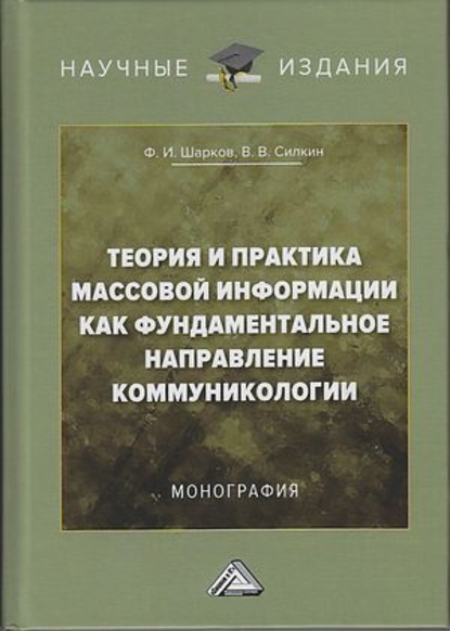 Теория и практика массовой информации как фундаментальное направление коммуникологии — Ф. И. Шарков
