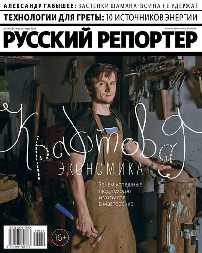 Русский Репортер 19-2019 — Редакция журнала Русский Репортер