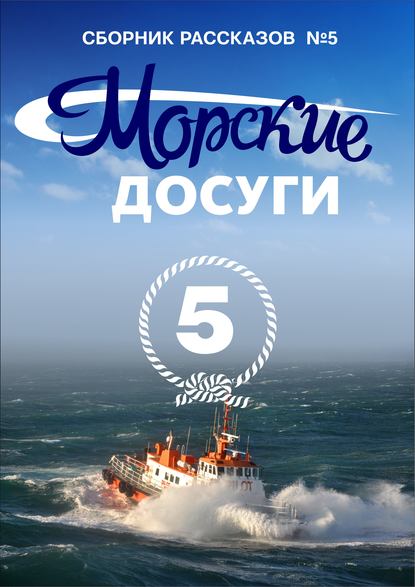 Морские досуги №5 — Коллектив авторов
