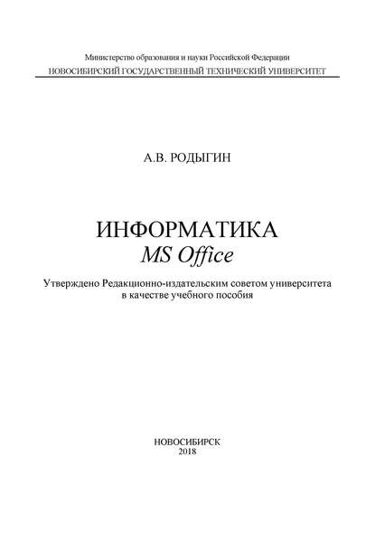 Информатика. MS Office — А. В. Родыгин