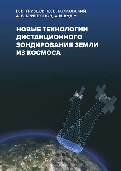 Новые технологии дистанционного зондирования Земли из космоса — Ю. В. Колковский