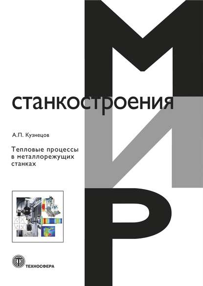 Тепловые процессы в металлорежущих станках — Александр Павлович Кузнецов