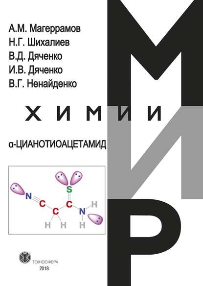 α-Цианотиоацетамид — В. Г. Ненайденко