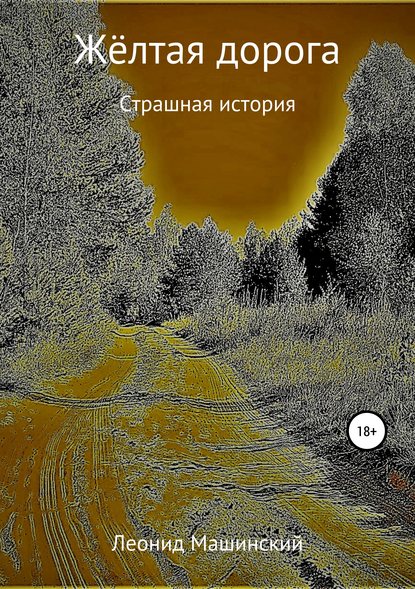 Жёлтая дорога — Леонид Александрович Машинский