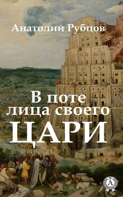 В поте лица своего. Цари — Анатолий Рубцов