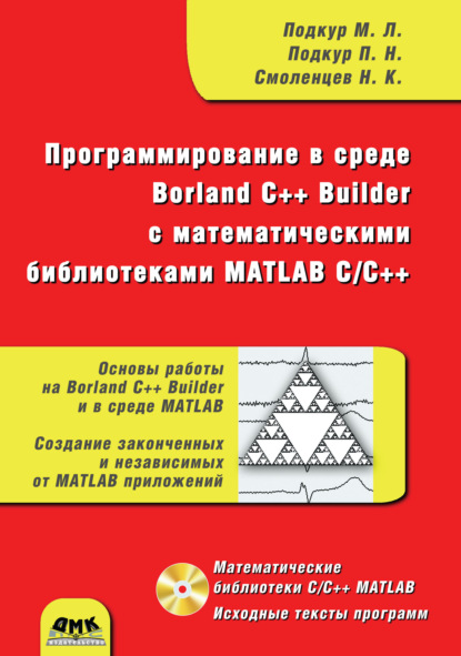 Программирование в среде Borland C++ Builder с математическими библиотеками MATLAB С/С++ — Николай Смоленцев