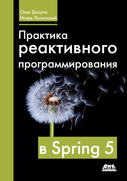 Практика реактивного программирования в Spring 5 — Олег Докука