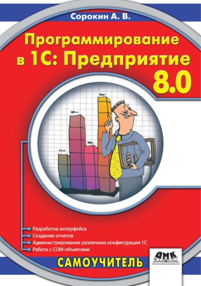 Программирование в 1C:Предприятие 8.0 — А. В. Сорокин