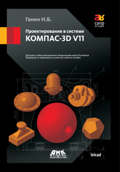 Проектирование в системе КОМПАС-3D V11 — Н. Б. Ганин