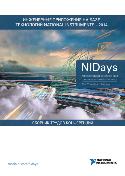 Инженерные и научные приложения на базе технологий NI NIDays – 2014 — Сборник статей