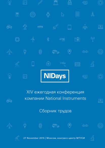 Инженерные и научные приложения на базе технологий NI NIDays – 2015 — Сборник статей