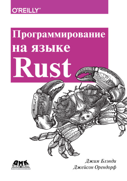 Программирование на языке Rust — Джим Блэнди