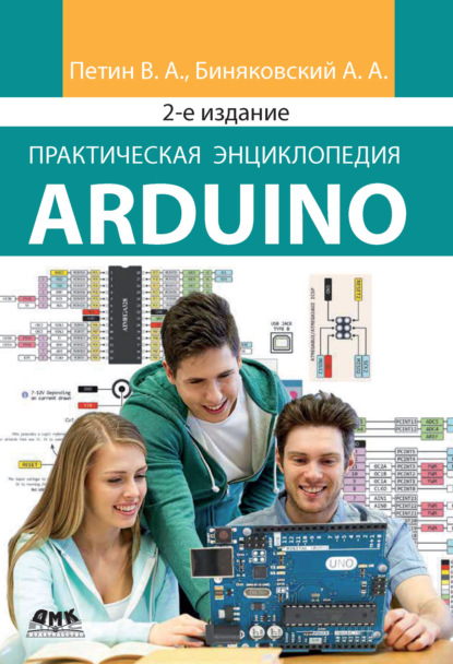 Практическая энциклопедия Arduino — Виктор Петин