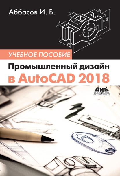 Промышленный дизайн в AutoCAD 2018 — И. Б. Аббасов