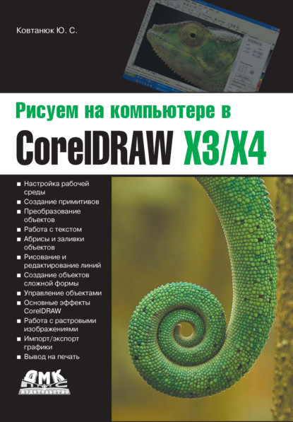 Рисуем на компьютере в CorelDraw X3/X4 — Ю. С. Ковтанюк