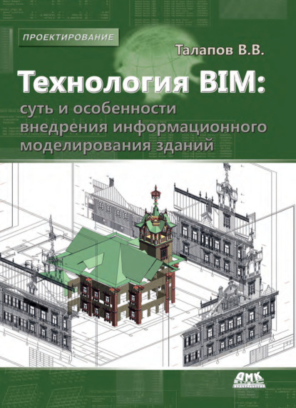 Технология BIM: суть и особенности внедрения информационного моделирования зданий — В. В. Талапов