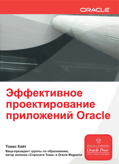 Эффективное проектирование приложений Oracle — Томас Кайт