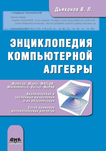 Энциклопедия компьютерной алгебры — В. П. Дьяконов