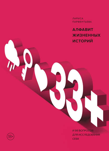 33+. Алфавит жизненных историй — Лариса Парфентьева