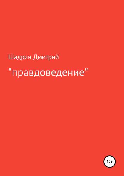 «Правдоведение» — Дмитрий Геннадьевич Шадрин