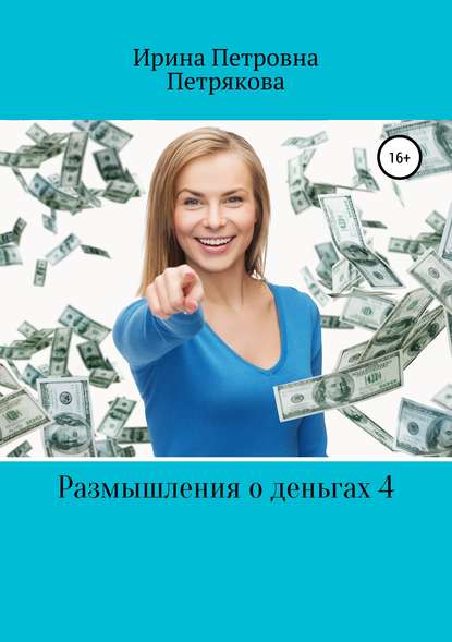 Размышления о деньгах 4 — Ирина Петровна Петрякова